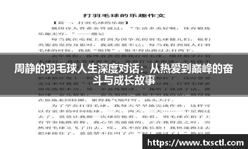 周静的羽毛球人生深度对话：从热爱到巅峰的奋斗与成长故事
