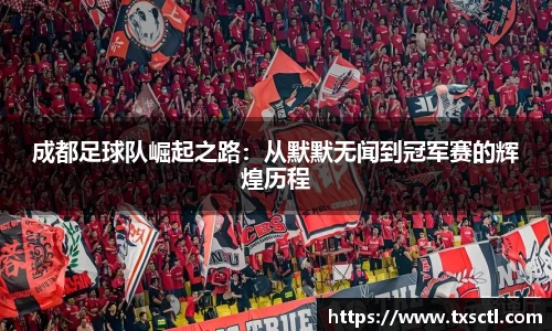 成都足球队崛起之路：从默默无闻到冠军赛的辉煌历程