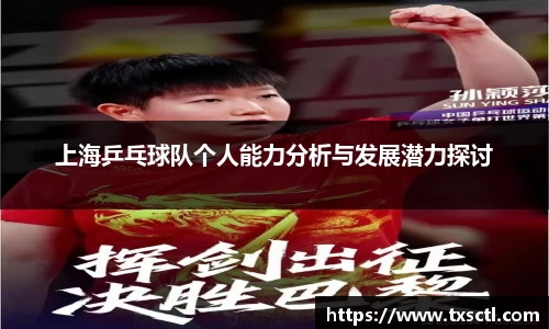 上海乒乓球队个人能力分析与发展潜力探讨