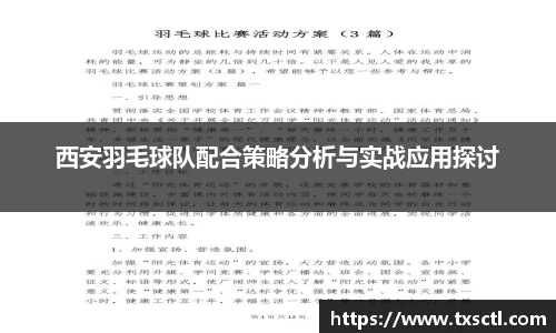 西安羽毛球队配合策略分析与实战应用探讨