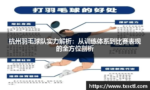 杭州羽毛球队实力解析：从训练体系到比赛表现的全方位剖析