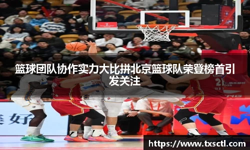 篮球团队协作实力大比拼北京篮球队荣登榜首引发关注