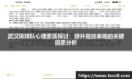 武汉排球队心理素质探讨：提升竞技表现的关键因素分析