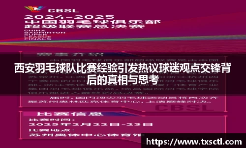 西安羽毛球队比赛经验引发热议球迷观点交锋背后的真相与思考