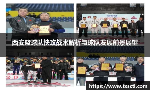 西安篮球队快攻战术解析与球队发展前景展望