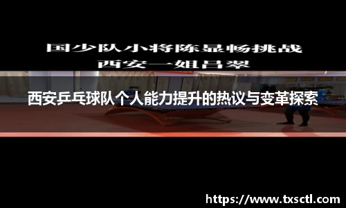 西安乒乓球队个人能力提升的热议与变革探索