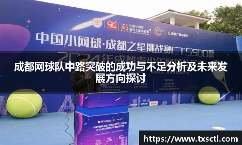 成都网球队中路突破的成功与不足分析及未来发展方向探讨