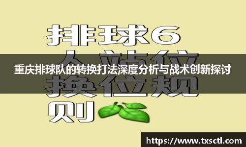 重庆排球队的转换打法深度分析与战术创新探讨