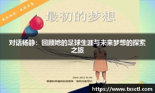 对话杨静：回顾她的足球生涯与未来梦想的探索之旅