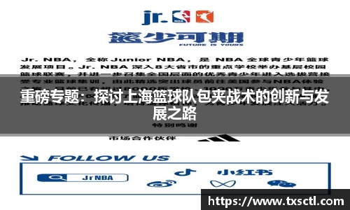 重磅专题：探讨上海篮球队包夹战术的创新与发展之路