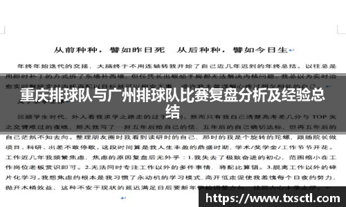 重庆排球队与广州排球队比赛复盘分析及经验总结