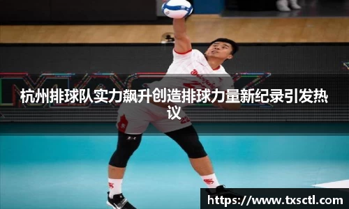 杭州排球队实力飙升创造排球力量新纪录引发热议