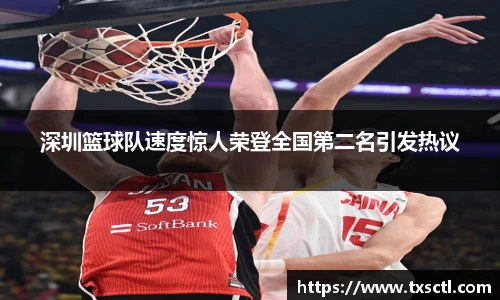 深圳篮球队速度惊人荣登全国第二名引发热议