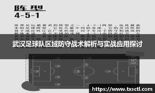 武汉足球队区域防守战术解析与实战应用探讨