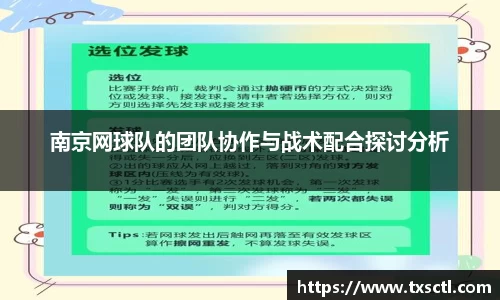 南京网球队的团队协作与战术配合探讨分析