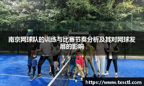 南京网球队的训练与比赛节奏分析及其对网球发展的影响