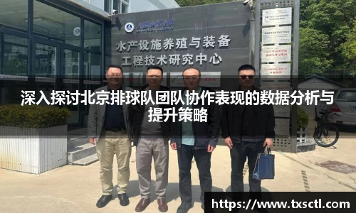 深入探讨北京排球队团队协作表现的数据分析与提升策略