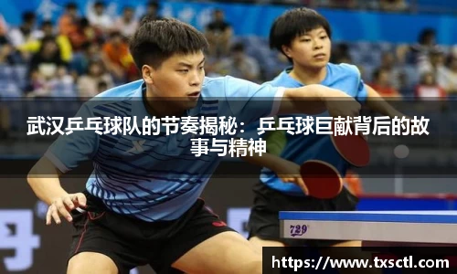 武汉乒乓球队的节奏揭秘：乒乓球巨献背后的故事与精神