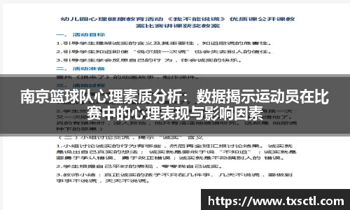 南京篮球队心理素质分析：数据揭示运动员在比赛中的心理表现与影响因素