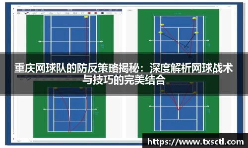 重庆网球队的防反策略揭秘：深度解析网球战术与技巧的完美结合