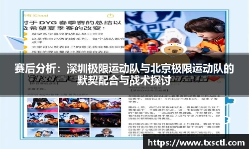 赛后分析：深圳极限运动队与北京极限运动队的默契配合与战术探讨