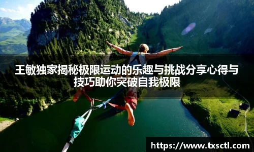 王敏独家揭秘极限运动的乐趣与挑战分享心得与技巧助你突破自我极限