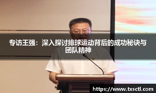 专访王强：深入探讨排球运动背后的成功秘诀与团队精神