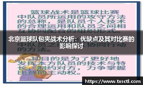 北京篮球队包夹战术分析：优缺点及其对比赛的影响探讨