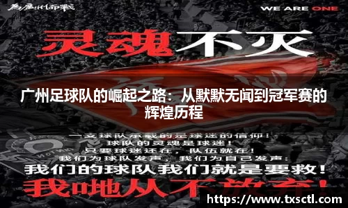 广州足球队的崛起之路：从默默无闻到冠军赛的辉煌历程
