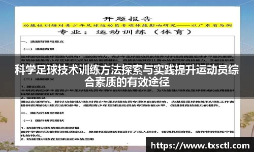 科学足球技术训练方法探索与实践提升运动员综合素质的有效途径