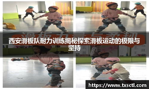 西安滑板队耐力训练揭秘探索滑板运动的极限与坚持