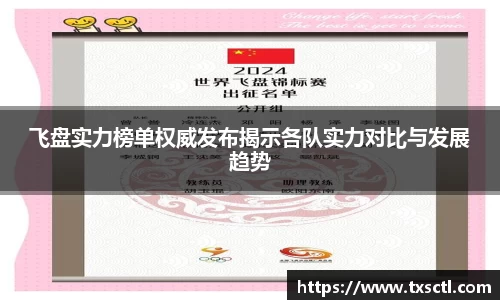 飞盘实力榜单权威发布揭示各队实力对比与发展趋势