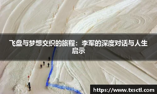 飞盘与梦想交织的旅程：李军的深度对话与人生启示