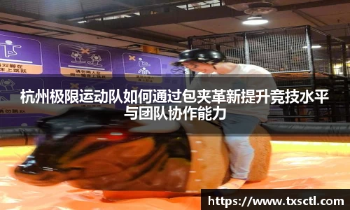 杭州极限运动队如何通过包夹革新提升竞技水平与团队协作能力