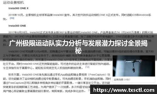 广州极限运动队实力分析与发展潜力探讨全景揭秘