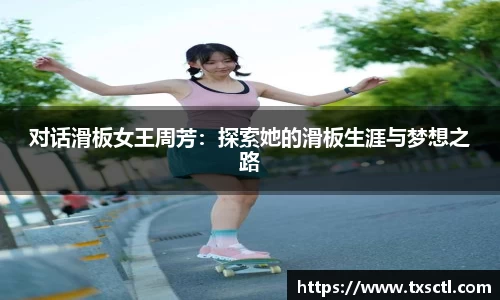 对话滑板女王周芳：探索她的滑板生涯与梦想之路