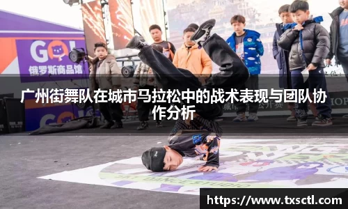 广州街舞队在城市马拉松中的战术表现与团队协作分析