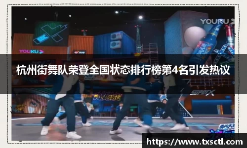杭州街舞队荣登全国状态排行榜第4名引发热议