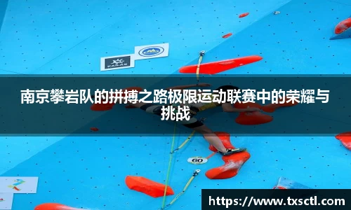 南京攀岩队的拼搏之路极限运动联赛中的荣耀与挑战