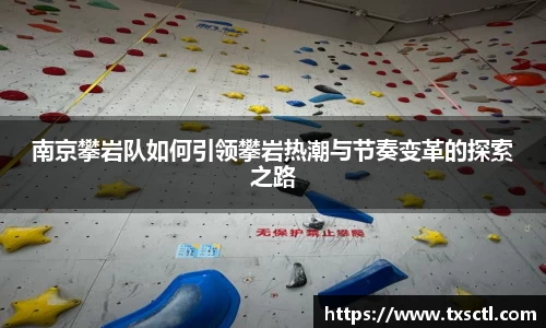 南京攀岩队如何引领攀岩热潮与节奏变革的探索之路