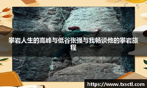 攀岩人生的高峰与低谷张强与我畅谈他的攀岩旅程