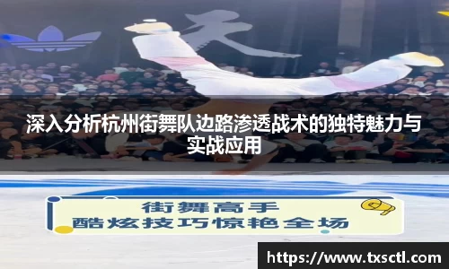 深入分析杭州街舞队边路渗透战术的独特魅力与实战应用