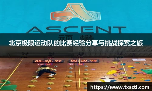 北京极限运动队的比赛经验分享与挑战探索之旅