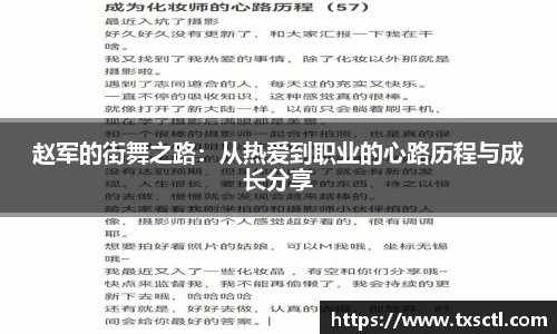 赵军的街舞之路：从热爱到职业的心路历程与成长分享