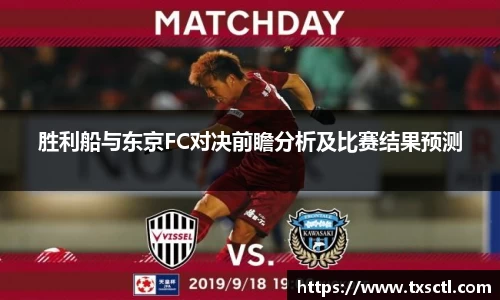 胜利船与东京FC对决前瞻分析及比赛结果预测