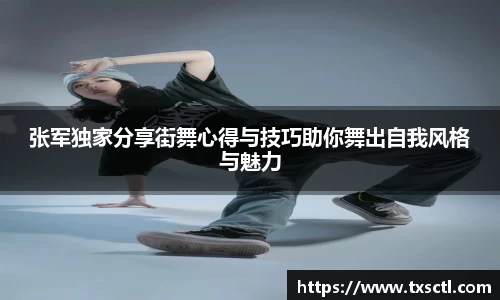 张军独家分享街舞心得与技巧助你舞出自我风格与魅力